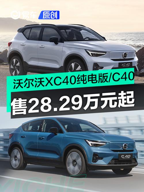 新款XC40纯电版纯电C40上市售价28.29万起 家电资讯