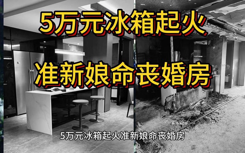 5万多元买的名牌冰箱故障引起火灾，乐清95后准新娘命丧婚房