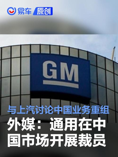 传通用汽车在中国裁员Q2销量暴跌29与上汽集团探讨转向生产电动汽车,专注高端车型和进口高端汽车 家电资讯