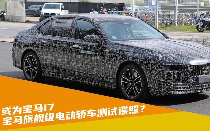 宝马全新旗舰纯电轿车i7谍照搭高级智能驾驶系统