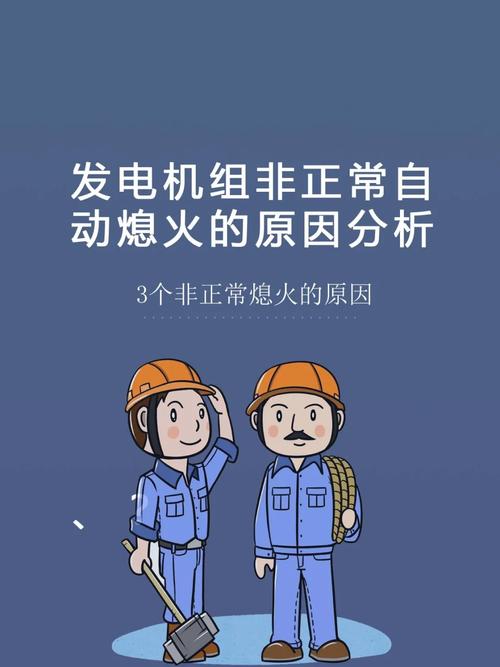 发电机运行过程中突然熄火的故障原因及处理方法有哪些。
