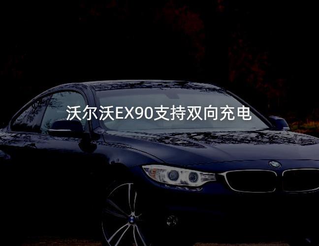 引入双向充电功能，沃尔沃纯电SUVEX90精准解决充电问题