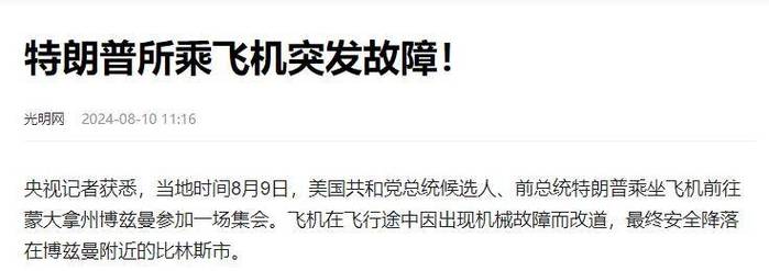 又一次死里逃生。特朗普专机出故障被迫改道,意外还是另有隐情。 家电资讯