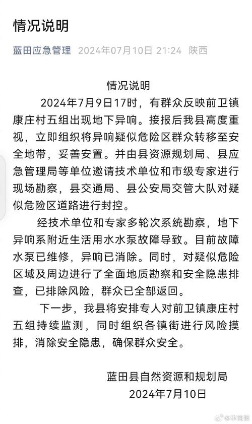 西安蓝田一村庄地下有异响。官方通报水泵故障导致异响，已排除风险