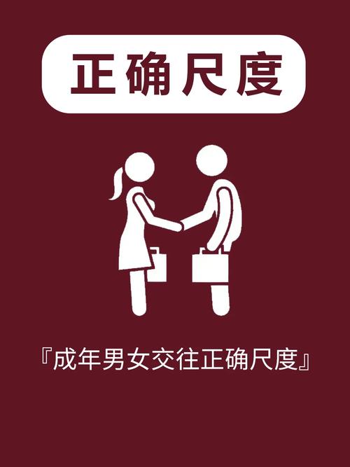 成年男女交往尺度对照表