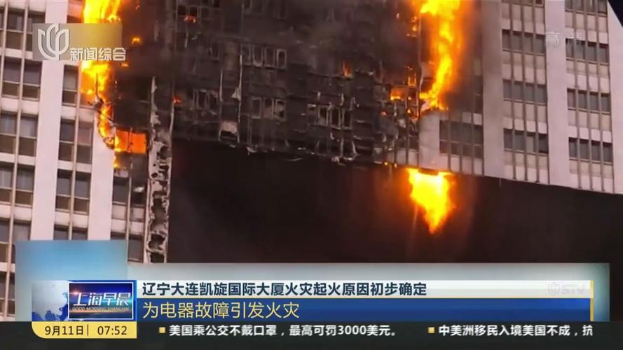 大连凯旋国际火灾查明电器故障引发火灾