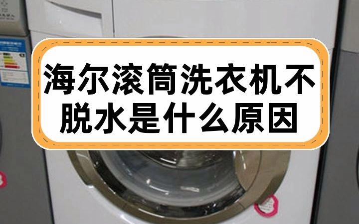 洗衣机|海尔洗衣机不脱水怎么办。找对原因很重要