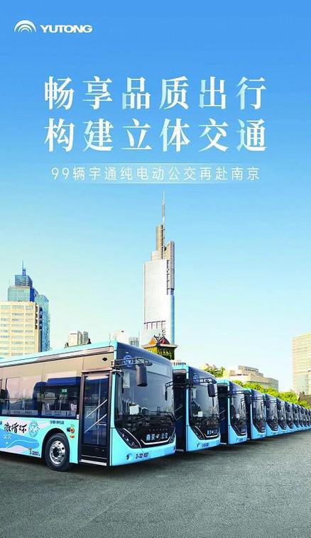 99辆宇通纯电动公交车再次批量交付南京 家电资讯