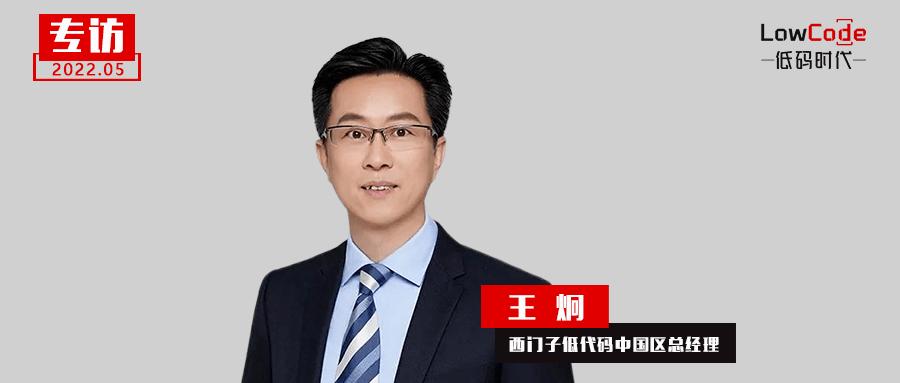 西门子低代码中国区总经理王炯低代码平台成就高价值用户体验