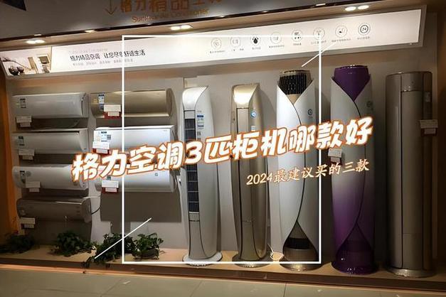 2024格力3匹柜机最好的三款耐用又省电，几乎“零差评”