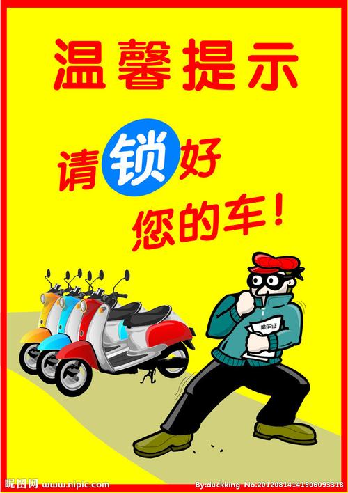 关好车门，防止被偷
