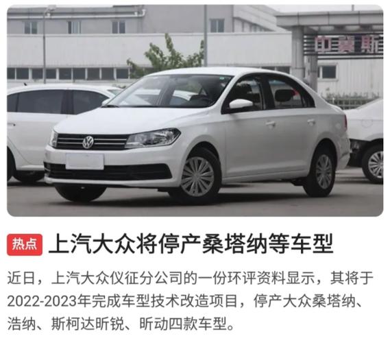 油耗太高桑塔纳将停产。上汽大众随时切换混动或纯电 家电资讯