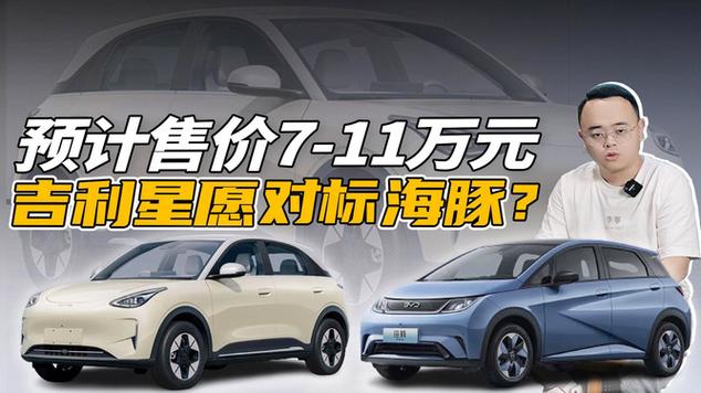 吉利星愿9月中上市4S对标比亚迪海鸥，卖7万多