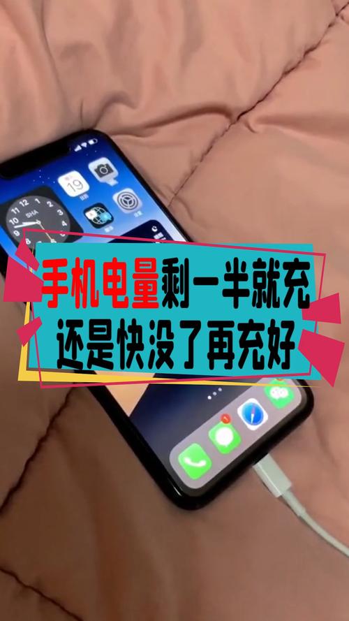 手机电量剩一半就充比较好，还是快没电了再充好。