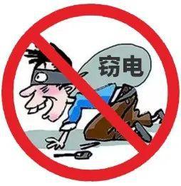 严厉打击非法窃电、违章用电，发现“窃电鼠”纳入黑名单