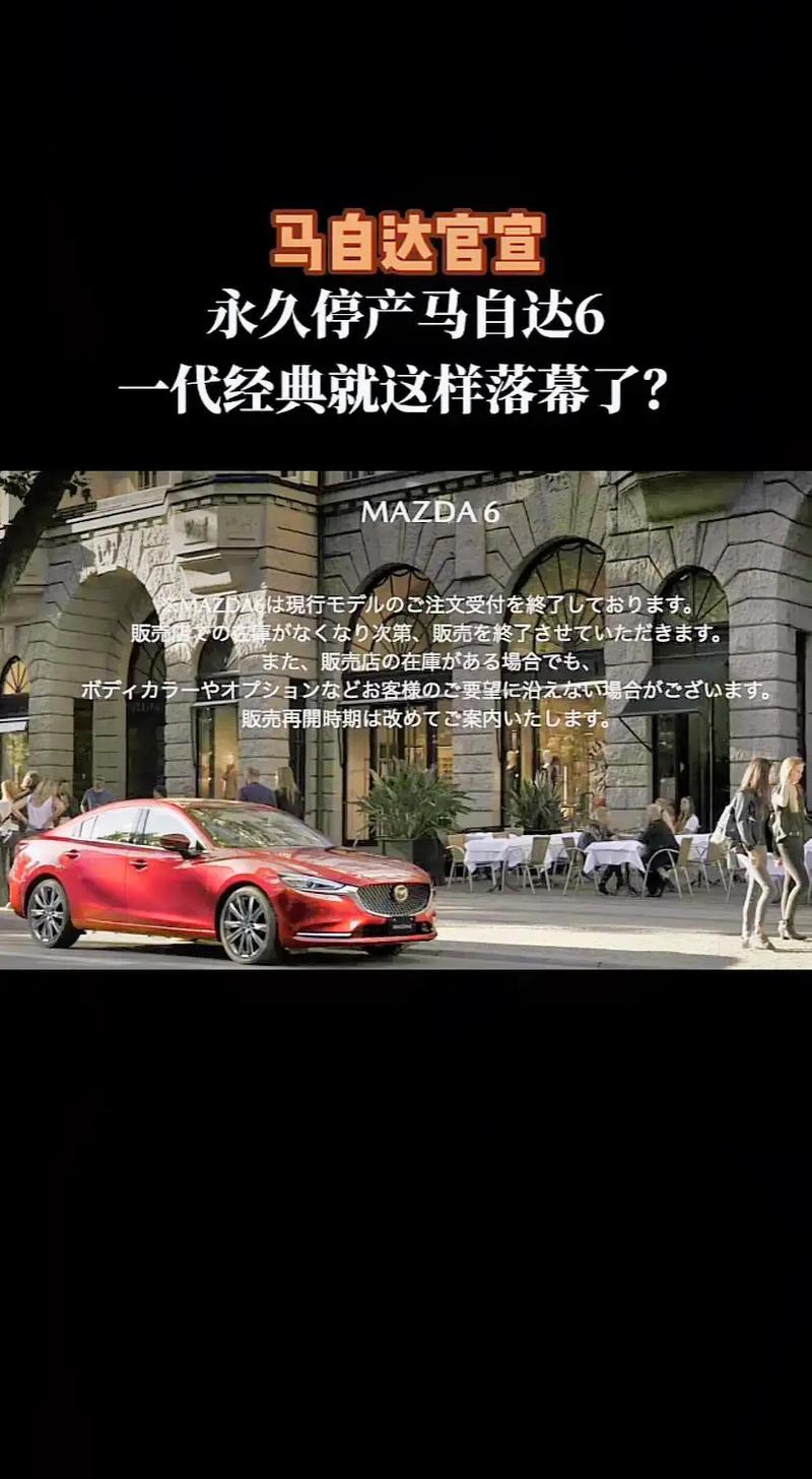 马自达阿特兹宣布停产。已证实为谣言 家电资讯