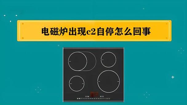 电磁炉自动跳停是什么原因。这5点，让你轻松解决电磁炉自动跳停问题
