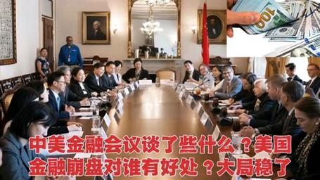 中美金融会议，谈“崩了”之后怎么办。