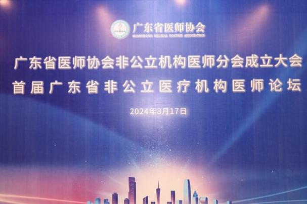广东省医师协会有了115号分会非公立机构医师分会成立