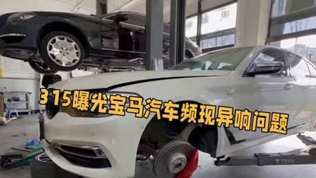 315被点名宝马新能源也危险了。