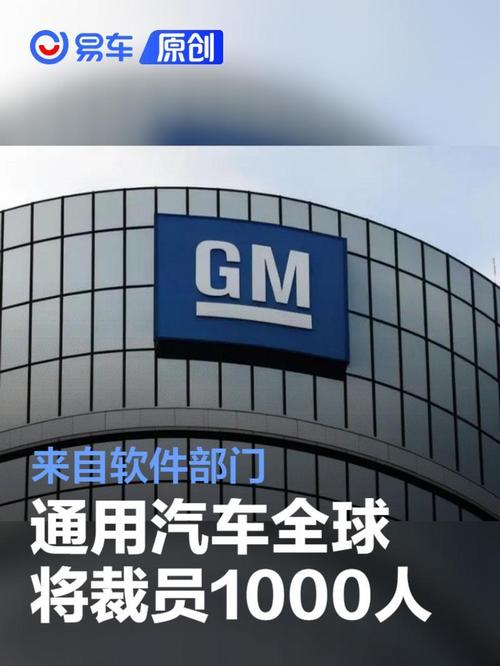 通用汽车全球裁员，“大刀”挥向1000多名软件部门员工
