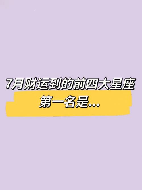 下月，四大星座福星高照，财富暴涨，喜事频频
