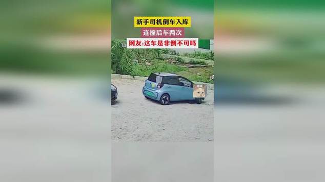 新手司机倒车入库,后车惨遭连撞...... 家电资讯