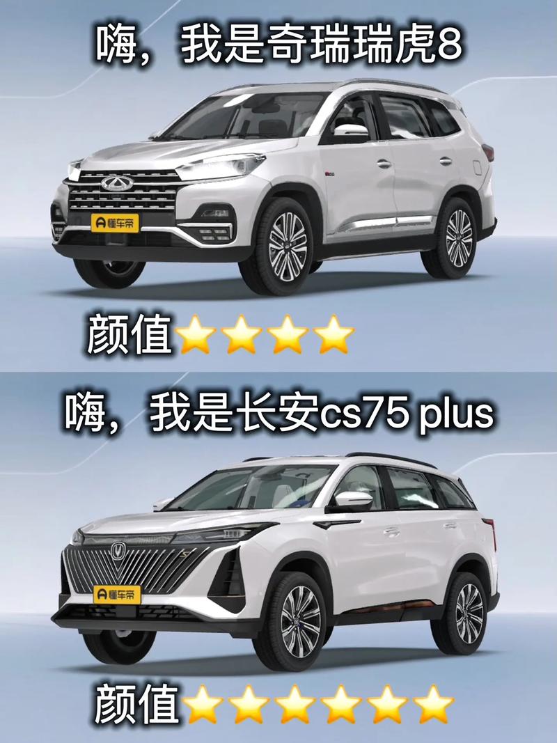 SUV决胜较量,瑞虎8PLUS对比长安CS75PLUS 家电资讯
