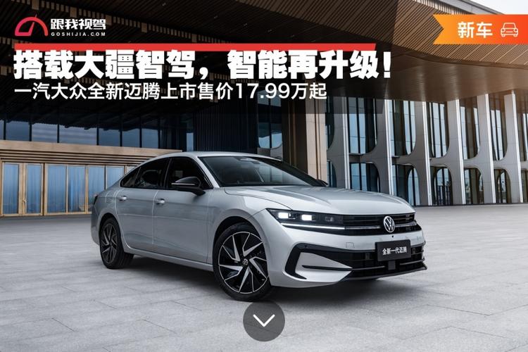搭载大疆车载方案，新一代大众迈腾车型有望5月21日上市