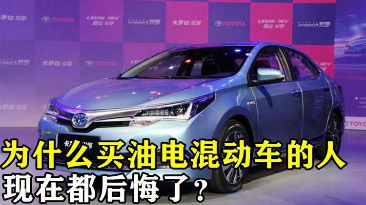 为啥很多买油电混动汽车的人，都开始后悔了。这些缺点真忍不了