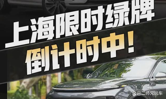 明年起，上海插电和增程混动车不能上绿牌，释放了什么信号。