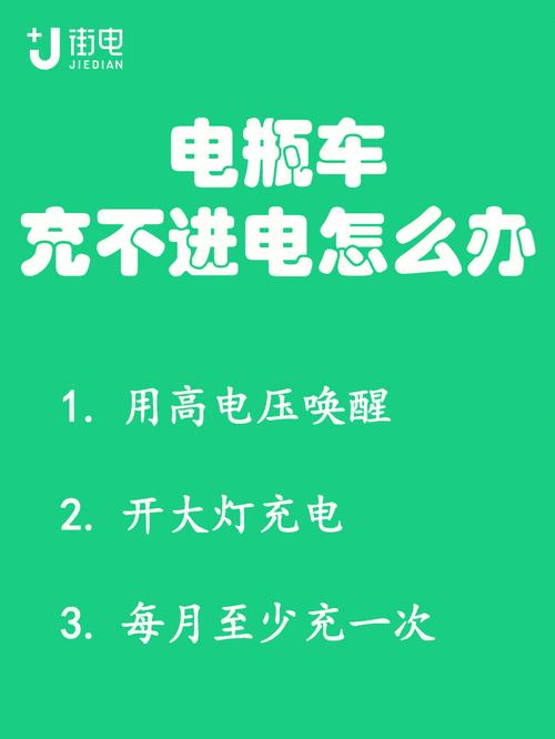 电动车充电一直显示绿灯充不进电，该如何解决。三个方法告诉你