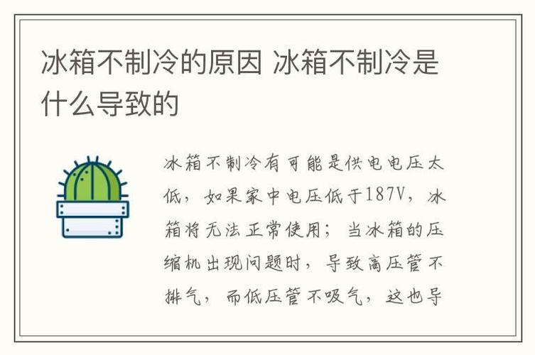智能冰箱不制冷是什么原因。冰箱不制冷怎么办。