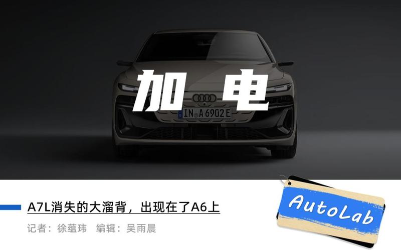 当奥迪把A6做成电车，阁下的钱包又该如何应对。
