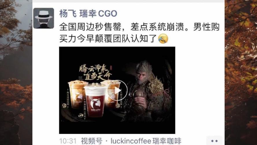 瑞幸联名黑神话悟空爆火为什么标志着中国男性消费的崛起。