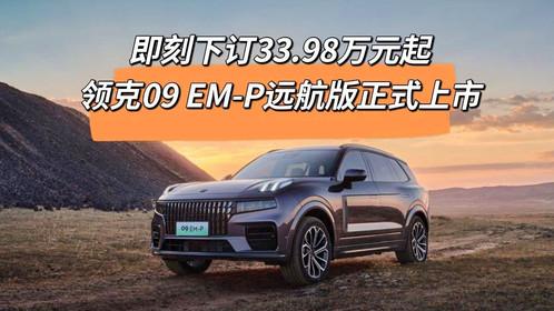 三种驱动模式领克09EM-P远航版限时33.98万元起售