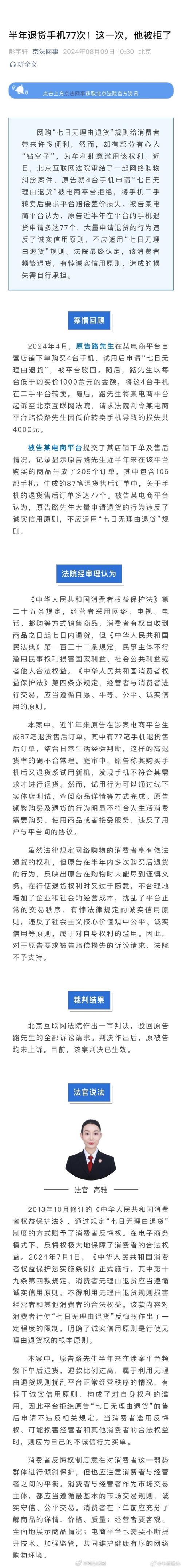 男子滥用七天无理由半年退货手机77次，被拒后起诉电商平台