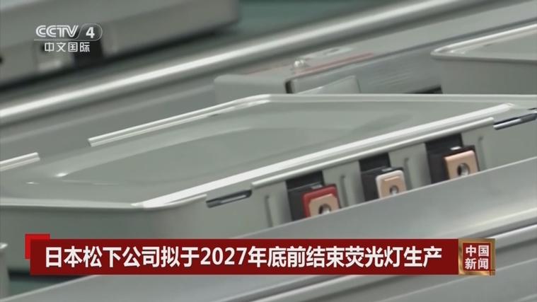 76年历史告终松下计划2027年停产荧光灯,加速LED生产 家电资讯