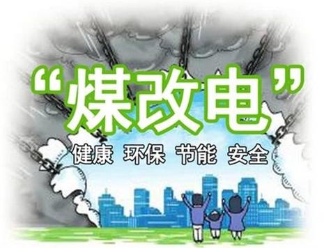 天津市北辰区“煤改电”区域将用上“土产”绿电