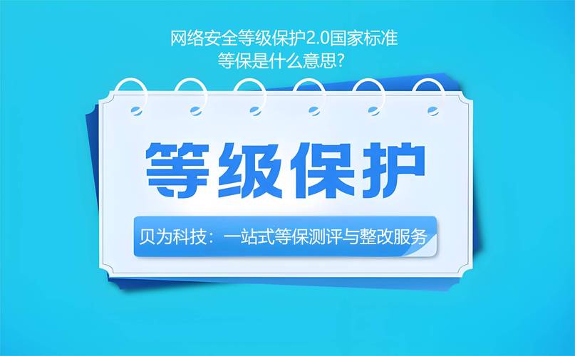 网络安全等级保护2.0国家标准_等保是什么意思? 家电资讯
