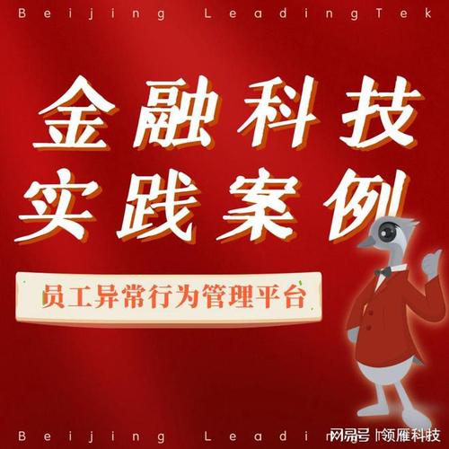 领雁科技加强员工异常行为管理为客户内部稳健经营保驾护航