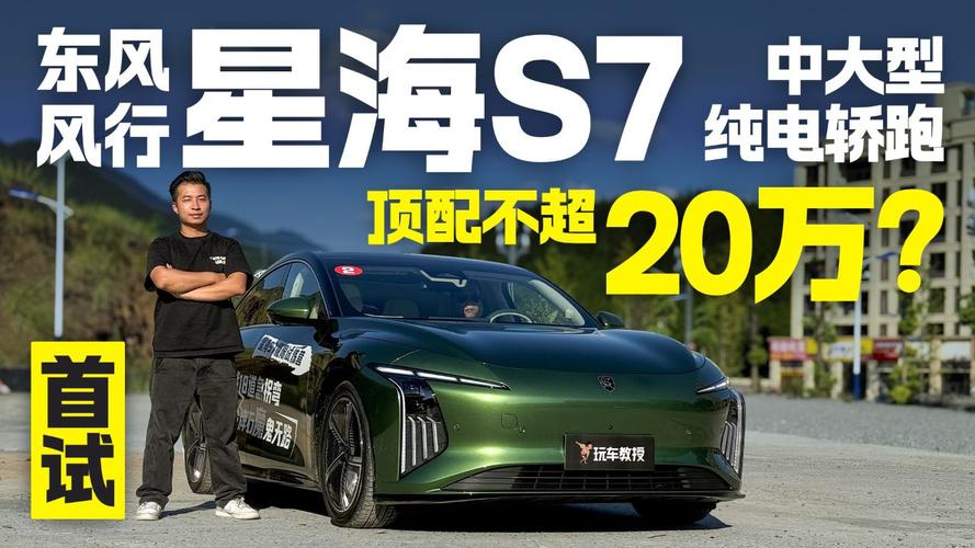 东风风行首款纯电轿跑风行星海S7申报图曝光