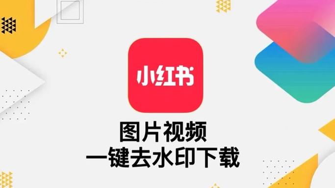 IOS专属iPhone、iPad小红书图片视频一键去水印快捷指令