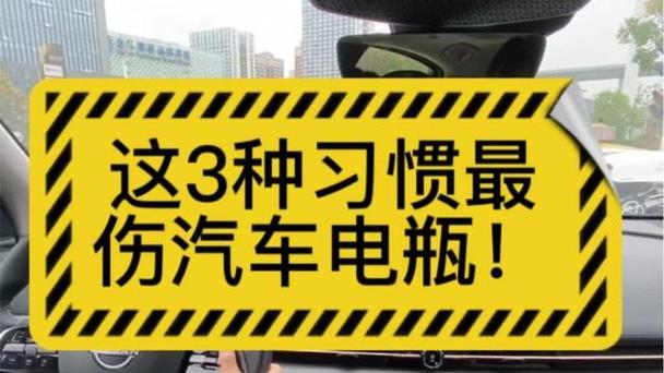 汽车电瓶没电,车子打不着火救援一次多少钱,注意这3个习惯 家电资讯