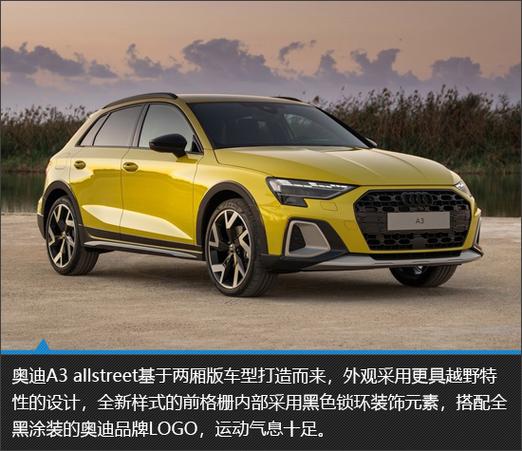 个性与实用兼具奥迪A3allstreet新车图解
