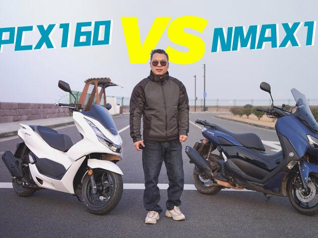 痛改前非，本田PCX160对雅马哈NMAX155|呆子测评