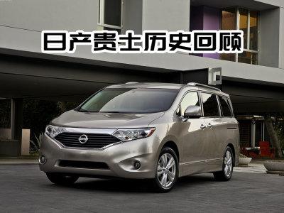 日产贵士历史回顾,曾经对位赛那埃尔法 家电资讯