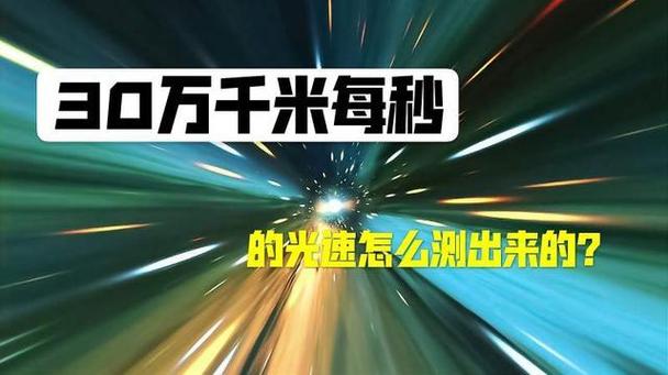 光速为每秒30万公里，为什么不能更快。到底是什么限制了光速。