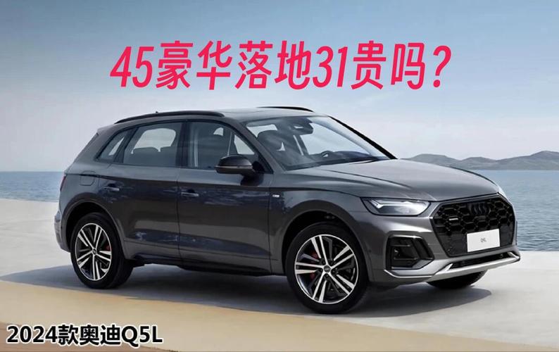 奥迪Q5L凭什么涨价。 家电资讯