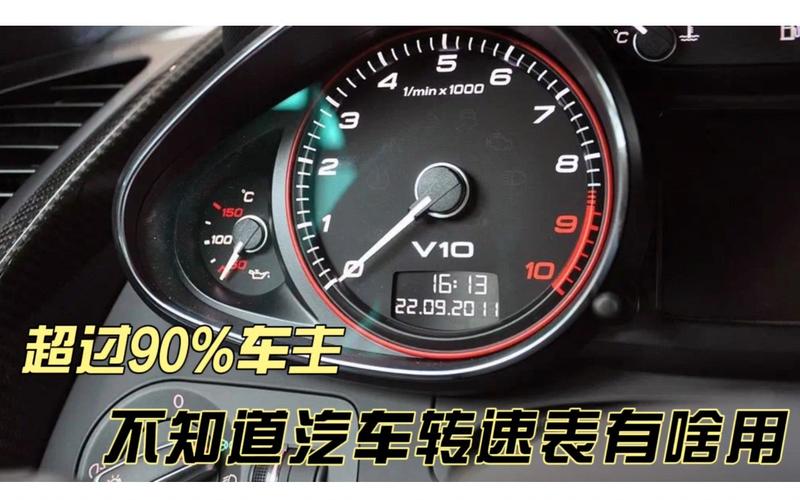 祥义盛用车学堂超过90的车主,根本不知道汽车转速表有啥用 家电资讯